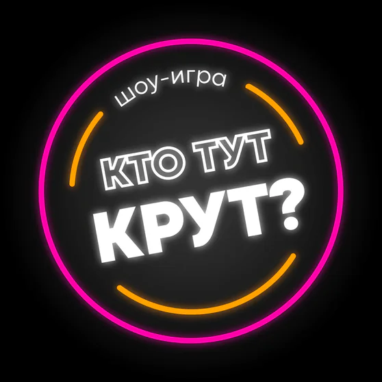 Шоу-игры "Кто тут крут?"